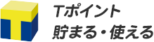 Tポイント　貯まる・使える